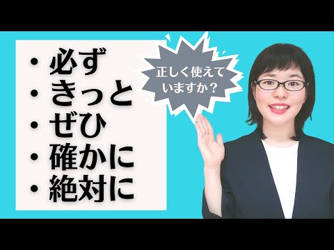 【日本語会話】正しく使えていますか？必ず / きっと / ぜひ / 確かに / 絶対に