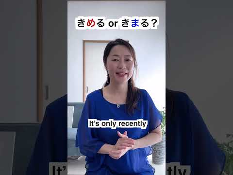 きめる or きまる？