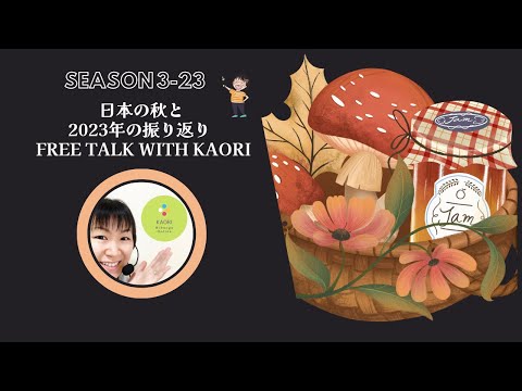 Japanese Podcast Season 3-23 収穫体験＆2023年の振り返り  – Free Talk with Kaori  #日本語ポッドキャスト