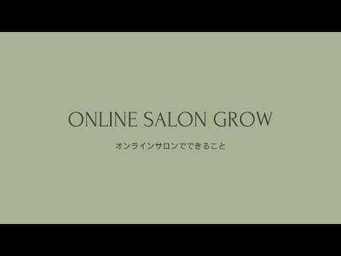 アプリリリース！ Online Salon Grow