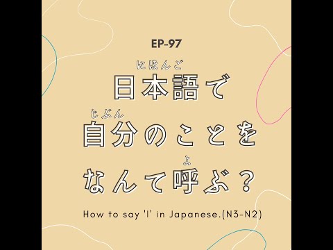 EP-97 日本語で自分のことをなんて呼ぶ？ How to say ‘I’ in Japanese.(N3-N2)