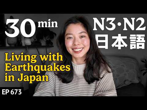 日本の地震と暮らし Japanese Listening Practice N3・N2レベル【中級】Ep.673