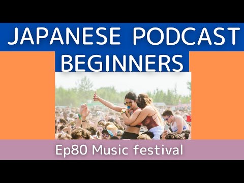 Japanese podcast for beginners / Ep80 Music festival (Genki 1 level)