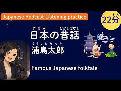 寝る前に日本語リスニング 日本の昔話ってどんな感じ？「浦島太郎」をゆっくり読む。 (Japanese listening practice / Podcast)