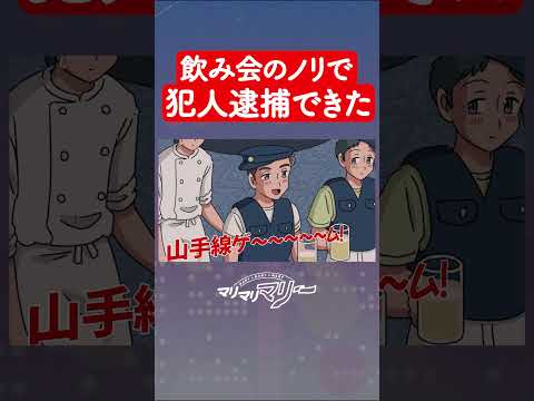 飲み会のノリで犯人逮捕する警察 #アニメ #コント #マリマリマリー