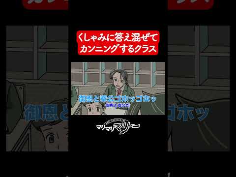 くしゃみに答え混ぜてカンニングするやつ【アニメコント】#マリマリマリー