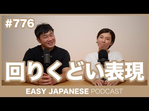 #776 回りくどい表現 / EASY JAPANESE PODCAST Learn Japanese with everyday conversations!
