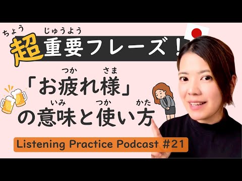 【Important】Listening Practice #21: Why Japanese people often say “Otsukaresama”?