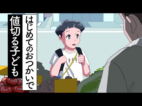 はじめてのおつかいで値切る子ども【アニメ】【コント】