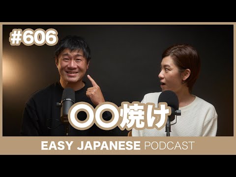 #606 〇〇焼け / EASY JAPANESE PODCAST Learn Japanese with everyday conversations!