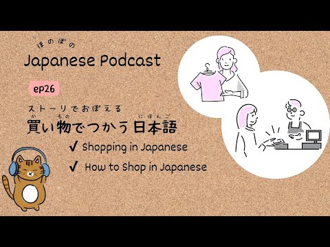 Japanese Podcast #26 ｜ Japanese Phrases for Shopping👚💰[CC & PDF]