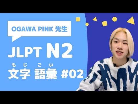【JLPT N2】文字・語彙の問題を20問いっしょにときましょう！＜#02＞