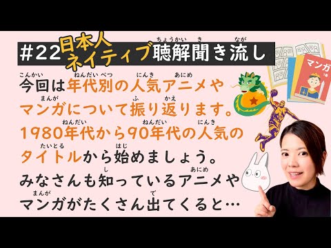 Simple Japanese Listening Lesson #22 | Popular Anime and Manga in the 1980s and 1990s.