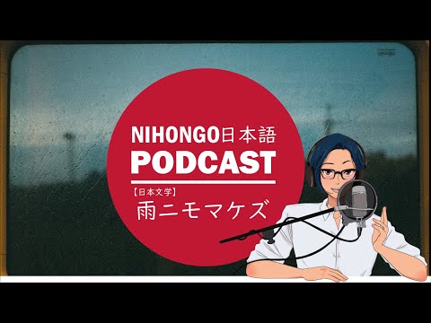 【日本文学】☔宮沢賢治の雨ニモ負ケズ🧐(Japanese Podcast with subtitles)