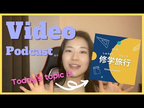 【Video】EP-121 修学旅行 School trip(N3)