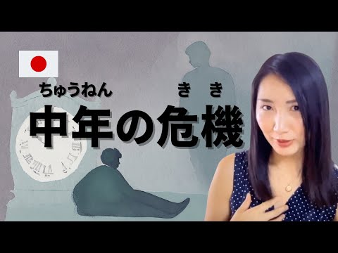 176. Midlife Crisis or Midlife Awakening? Reframing Midlife | 中年の危機と日本での理解について