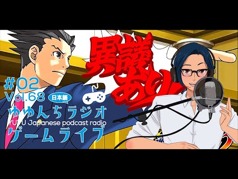 Native japanese listening || #68 ゆゆんち日本語GAME -逆転裁判の続き！( *´艸｀)#2-