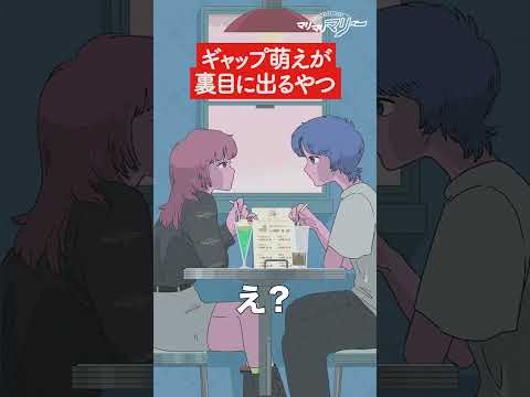 ギャップ萌えが裏目に出るやつ【アニメ】【コント】#shorts