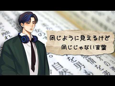 同じようにみえるけど同じじゃない日本語