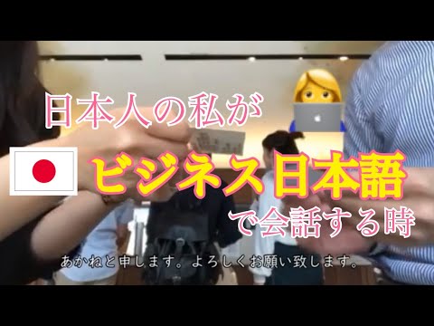 私がビジネス日本語で会話する時／我用商務日語會話的時候