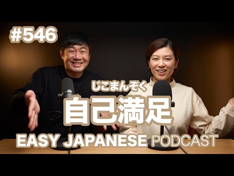 #546 自己満足 / EASY JAPANESE PODCAST Learn Japanese with us!