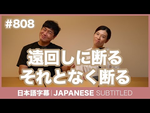 字幕｜#808 遠回しに断る・それとなく断る / EASY JAPANESE PODCAST Learn Japanese with MASA and ASAMI