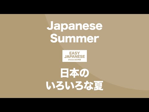 #097 Japanese Summer｜日本のいろいろな夏 / EASY JAPANESE Japanese Podcast for beginners