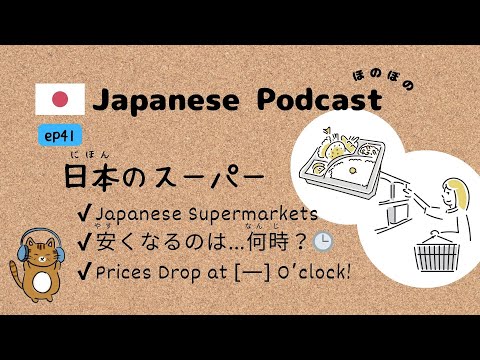 Japanese Podcast #41｜Japanese Supermarkets [CC & PDF]