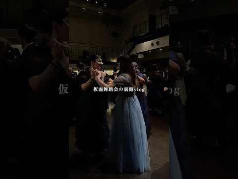 仮面舞踏会の裏側をチラ見せ🌙 #vlog #仮面舞踏会