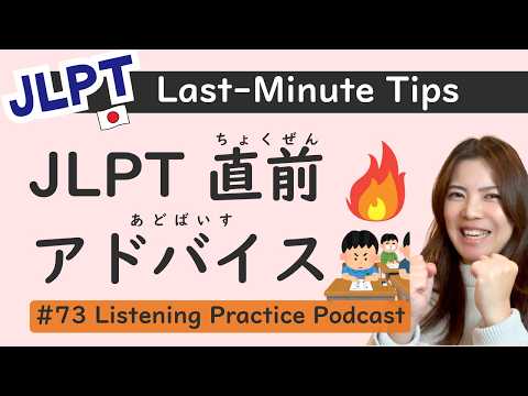 【N3/N2/N1】JLPT Last Minute Advice to Boost Your Score!｜Intermediate｜Japanese Listening Practice #73