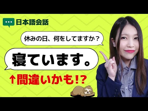 【日本語会話】「寝ています」は間違い⁉︎ごろごろ / だらだら / うとうと を使おう