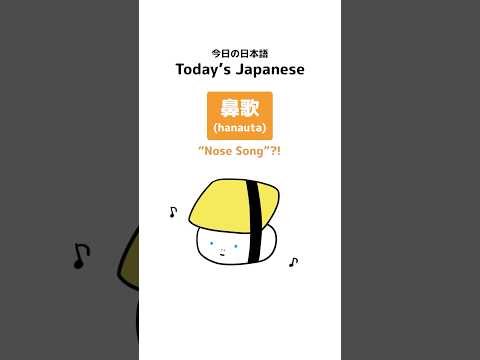 Fun Japanese Word: 鼻歌 (hanauta) “Nose Song”?! #shorts