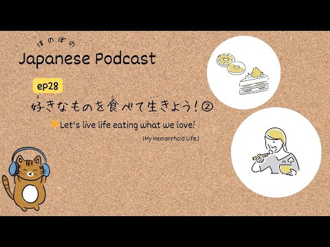 Japanese Podcast #28 – ② ｜The importance of eating what you like.🍖🍰🍗[CC & PDF]