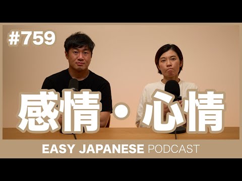 #759 感情・心情 / EASY JAPANESE PODCAST Learn Japanese with everyday conversations!