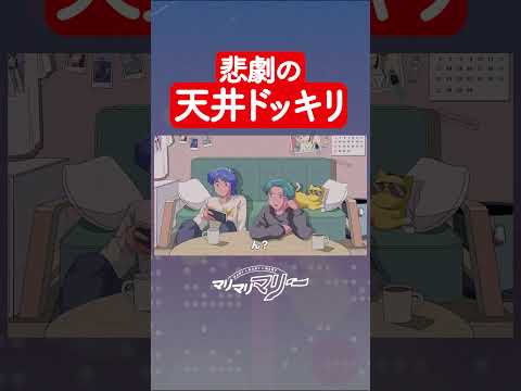 悲劇の天井ドッキリ #アニメ #コント #マリマリマリー
