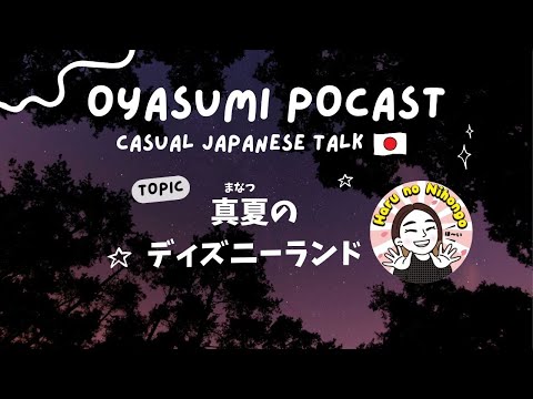 【LISTENING CASUAL JAPANESE】Tokyo Disneyland in midsummer🥵🎢 真夏のディズンーランド