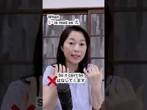 When い is read as え #shorts