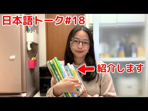 日本語の学習書を10冊紹介します【Japanese Talk♯18】