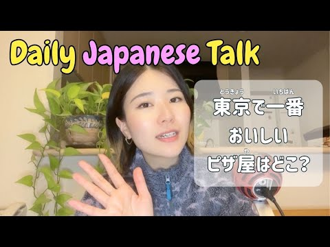 【Daily Japanese Talk🍃】東京で一番おいしいピザ屋はどこ🍕？ What’s the best pizza place in Tokyo?