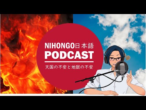 あなたが抱えているのは「天国の不安？」「地獄の不安？」|| Native japanese listening podcast