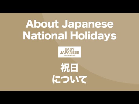 #124 About Japanese National Holidays｜祝日について / EASY JAPANESE Japanese Podcast for beginners