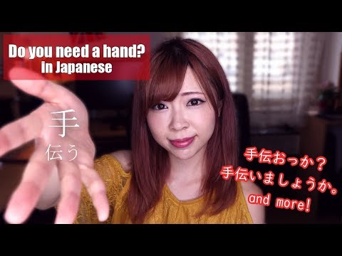 Do You Need a Hand? / Let Me Help You. – “To Help（手伝う）” in Japanese