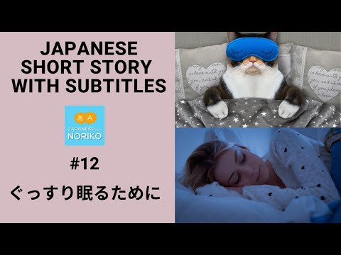 🎧Easy Japanese Reading & Listening #12「ぐっすり眠るために」
