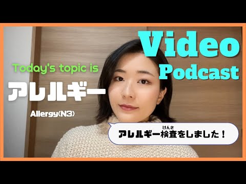 【Video】EP-134 アレルギー Allergy(N3)with subtitles #日本語 #japaneselesson