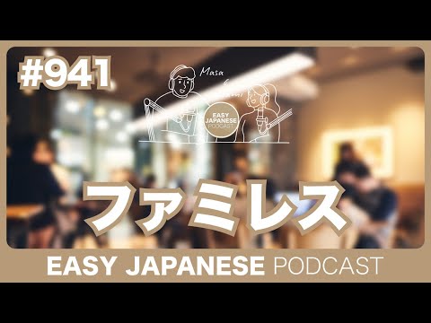 #941 ファミレス / EASY JAPANESE PODCAST