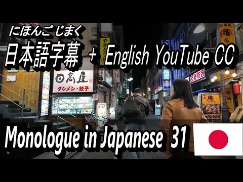 NEO-TOKYO　Monologue in Japanese [ 31 ] – 日本語字幕 + English YouTube CC