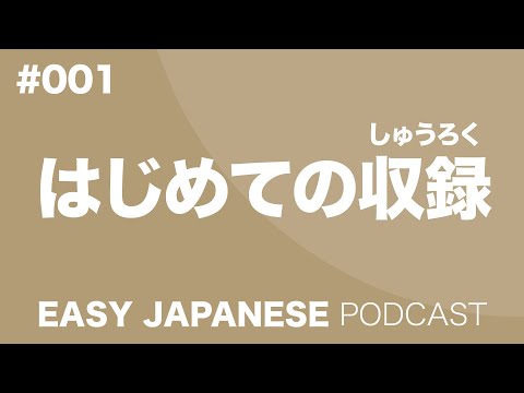 #001 The first episode / はじめての収録 EASY JAPANESE Japanese Podcast for beginners