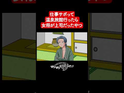仕事サボって温泉旅館きたら女将が上司【アニメコント】#マリマリマリー