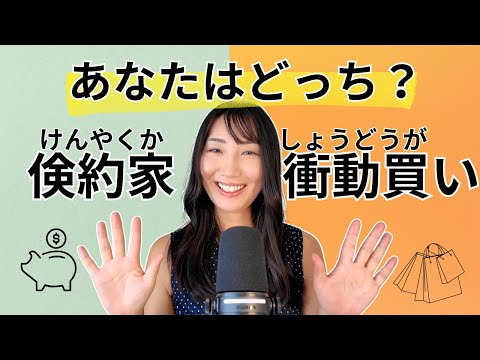 [Intermediate Japanese Listening] Saver vs. Spender: A Mother-Daughter Story