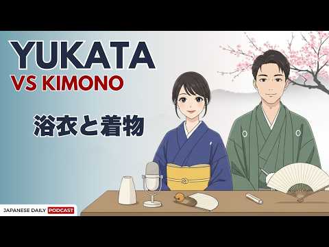 The Difference Between Yukata & Kimono | 浴衣と着物の違い | Japanese Daily Podcast